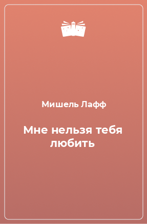 Книга Мне нельзя тебя любить