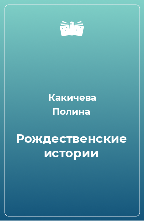 Книга Рождественские истории