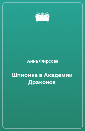 Книга Шпионка в Академии Драконов