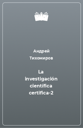 Книга La investigación científica certifica-2