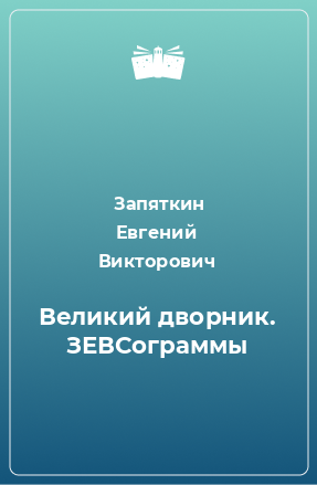 Книга Великий дворник. ЗЕВСограммы