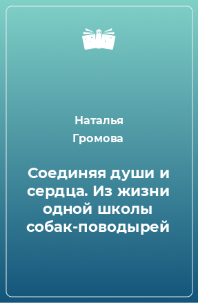 Книга Соединяя души и сердца. Из жизни одной школы собак-поводырей