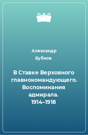 Книга В Ставке Верховного главнокомандующего. Воспоминания адмирала. 1914–1918