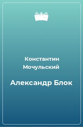 Книга Александр Блок