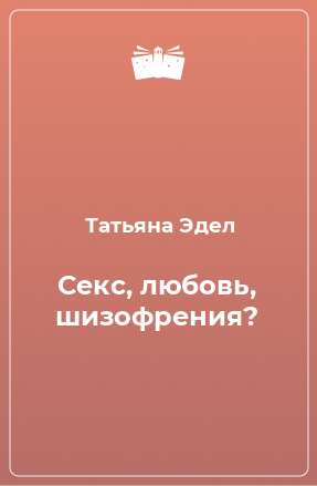 Книга Секс, любовь, шизофрения?