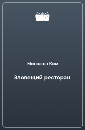 Книга Зловещий ресторан