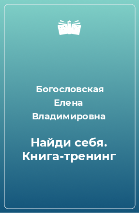 Книга Найди себя. Книга-тренинг