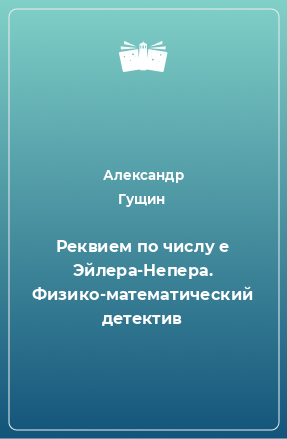 Книга Реквием по числу е Эйлера-Непера. Физико-математический детектив