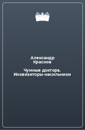 Книга Чумные доктора. Инквизиторы-насильники