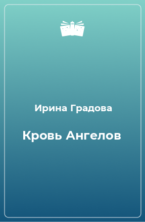 Книга Кровь Ангелов