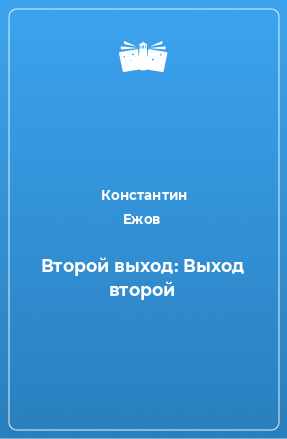 Книга Второй выход: Выход второй