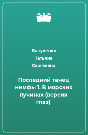 Книга Последний танец нимфы 1. В морских пучинах (версия глаз)