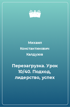 Книга Перезагрузка. Урок 10/40. Подход, лидерство, успех