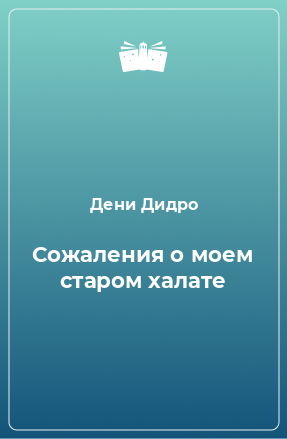 Книга Сожаления о моем старом халате