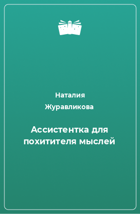 Книга Ассистентка для похитителя мыслей