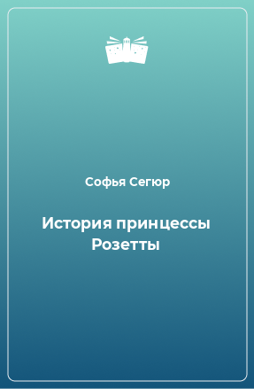 Книга История принцессы Розетты