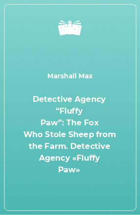 Книга Detective Agency “Fluffy Paw”: The Fox Who Stole Sheep from the Farm. Detective Agency «Fluffy Paw»