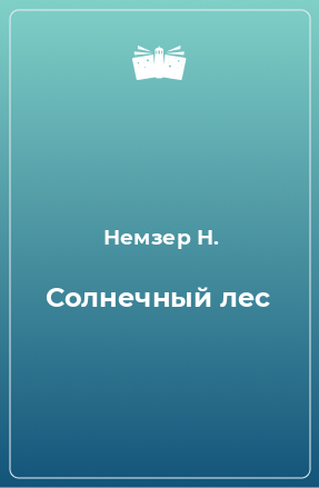 Книга Солнечный лес