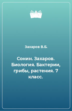 Книга Сонин. Захаров. Биология. Бактерии, грибы, растения. 7 класс.