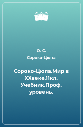 Книга Сороко-Цюпа.Мир в XXвеке.11кл. Учебник.Проф. уровень.