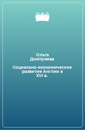 Книга Социально-экономическое развитие Англии в XVI в.