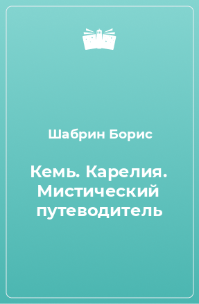 Книга Кемь. Карелия. Мистический путеводитель