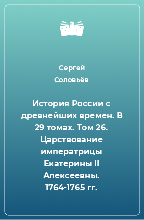 Книга История России с древнейших времен. В 29 томах. Том 26. Царствование императрицы Екатерины II Алексеевны. 1764-1765 гг.