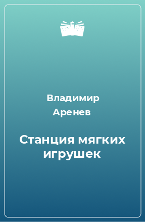 Книга Станция мягких игрушек