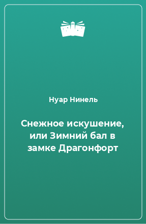 Книга Снежное искушение, или Зимний бал в замке Драгонфорт