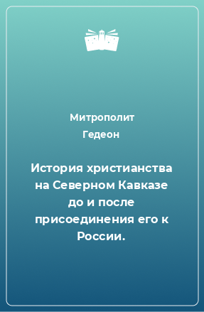 Книга История христианства на Северном Кавказе до и после присоединения его к России.