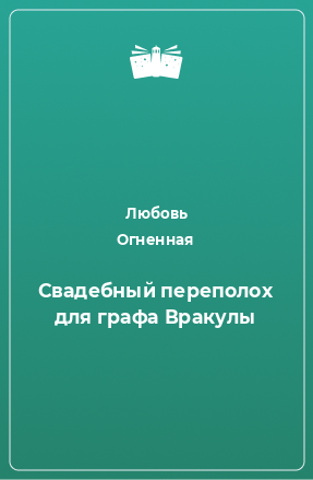 Книга Свадебный переполох для графа Вракулы