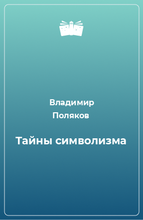 Книга Тайны символизма