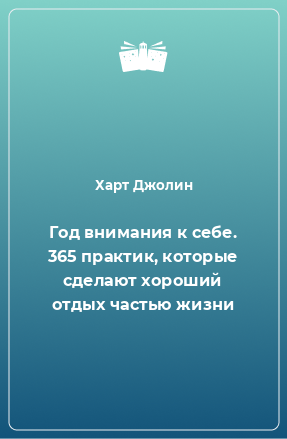 Книга Год внимания к себе. 365 практик, которые сделают хороший отдых частью жизни