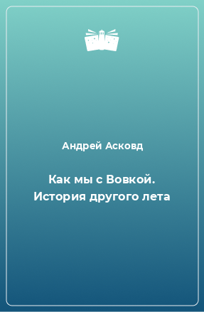 Книга Как мы с Вовкой. История другого лета