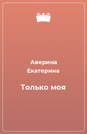 Книга Только моя