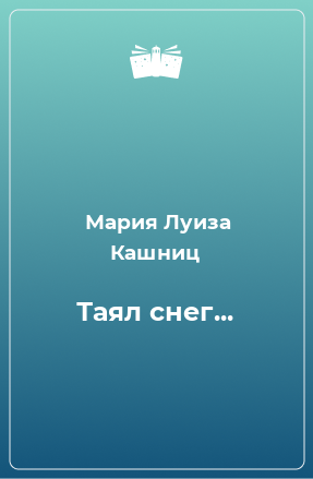 Книга Таял снег...