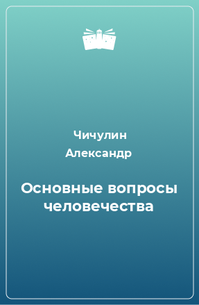 Книга Основные вопросы человечества