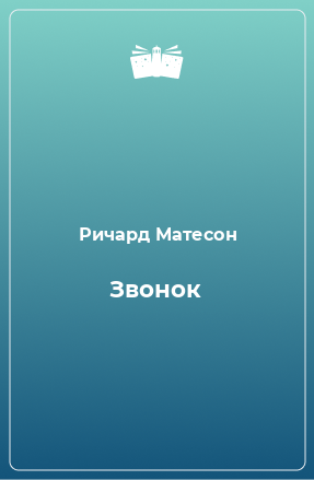 Книга Звонок