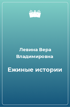 Книга Ежиные истории