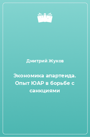 Книга Экономика апартеида. Опыт ЮАР в борьбе с санкциями