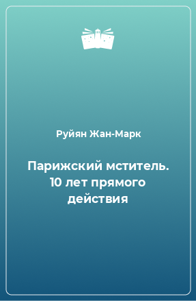 Книга Парижский мститель. 10 лет прямого действия