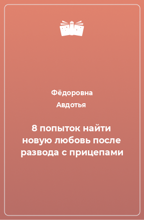 Книга 8 попыток найти новую любовь после развода с прицепами