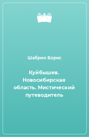 Книга Куйбышев. Новосибирская область. Мистический путеводитель