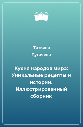 Книга Кухня народов мира: Уникальные рецепты и истории. Иллюстрированный сборник