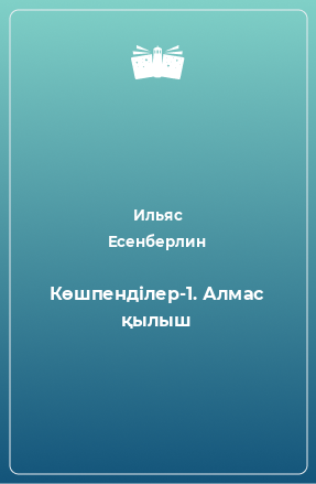 Книга Көшпенділер-1. Алмас қылыш