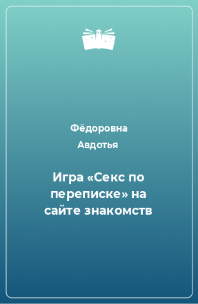 Книга Игра «Секс по переписке» на сайте знакомств