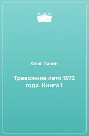 Книга Тревожное лето 1572 года. Книга 1