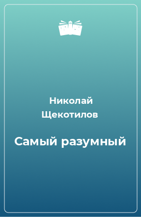 Книга Самый разумный