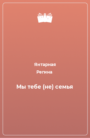 Книга Мы тебе (не) семья