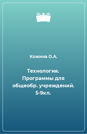 Книга Технология. Программы для общеобр. учреждений. 5-9кл.